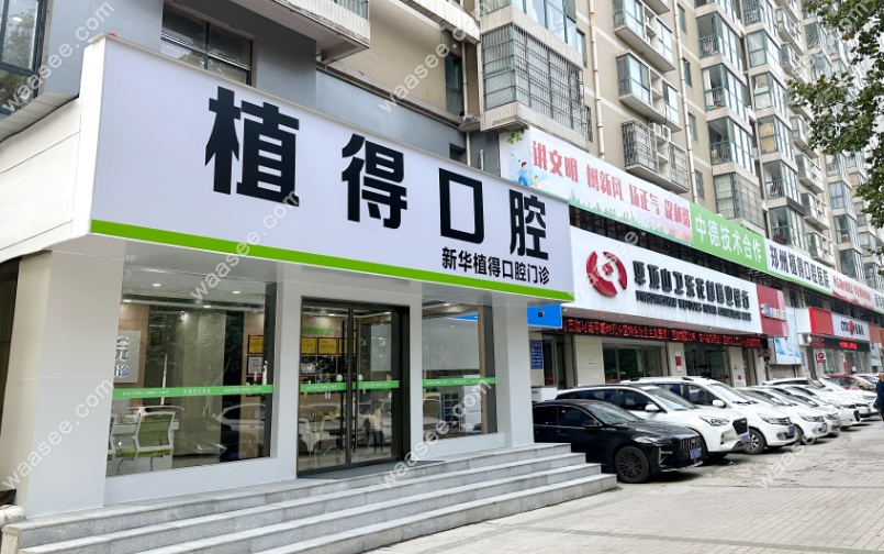 平顶山植得口腔简介
