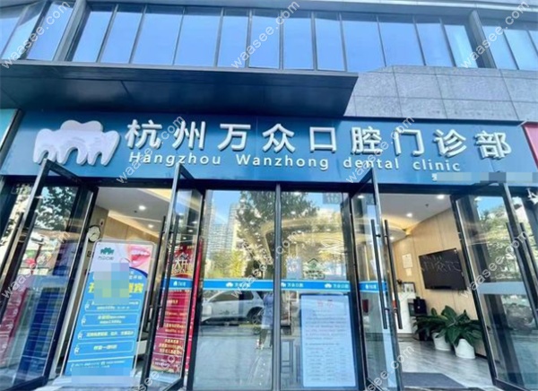 杭州万众口腔地址
