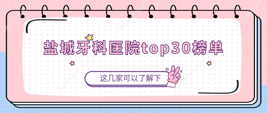 盐城牙科医院top30榜单