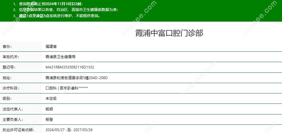 霞浦中富口腔门诊部资质