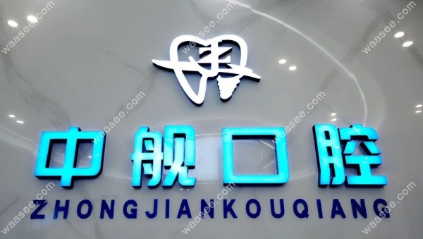 广元中舰口腔怎么样waasee.com