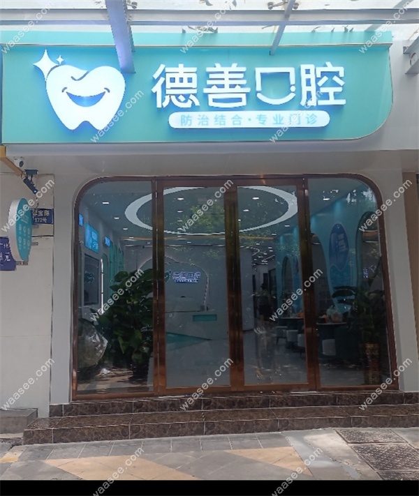 广州德善口腔门诊