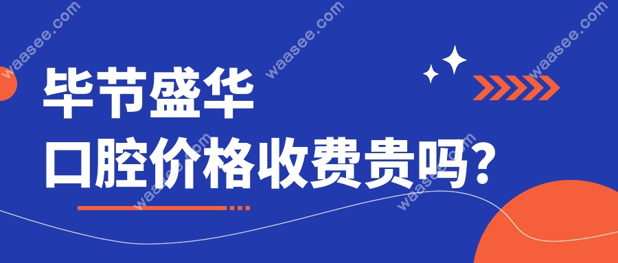 毕节盛华口腔价格收费贵吗？