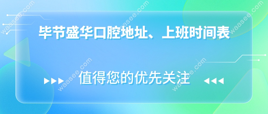 毕节盛华口腔地址、上班时间表
