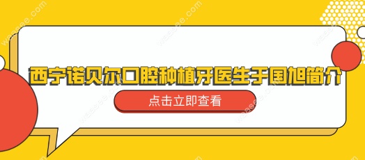 西宁诺贝尔口腔种植牙医生于国旭简介