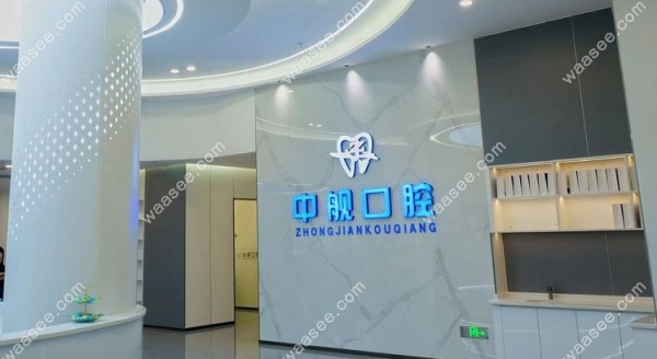 广元中舰口腔地址