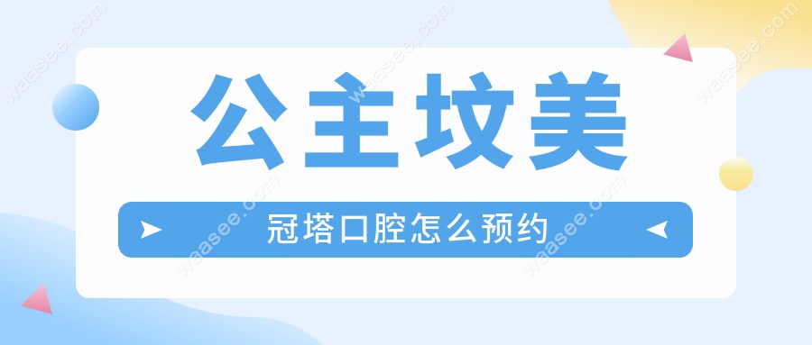 公主坟美冠塔口腔怎么预约