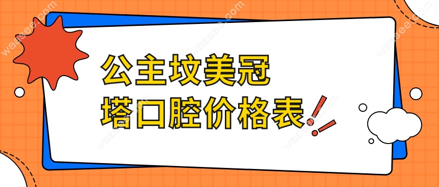 公主坟美冠塔口腔价格表