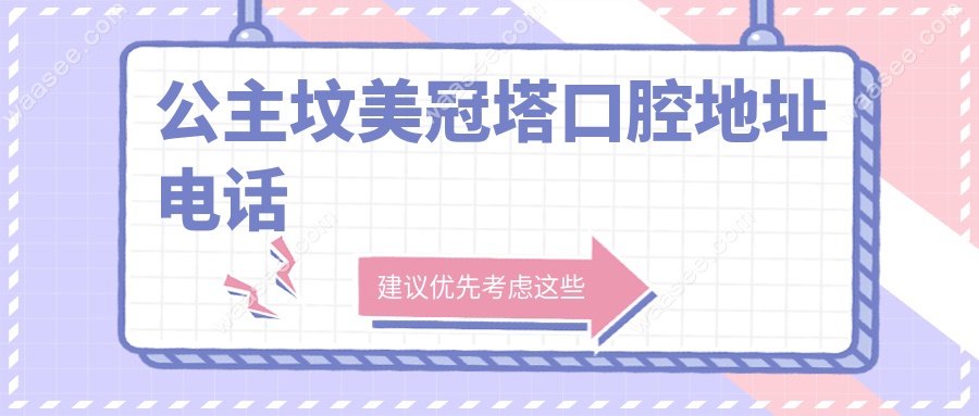 公主坟美冠塔口腔地址电话