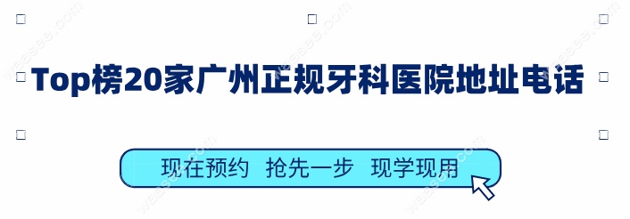 Top榜20家广州正规牙科医院地址电话