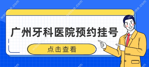 广州牙科医院预约挂号