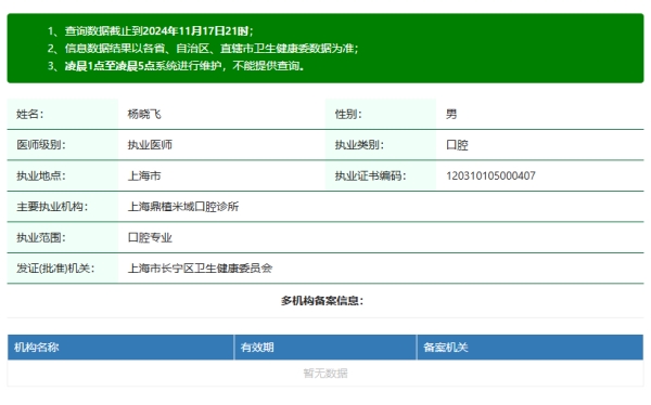 上海鼎植米域口腔诊所杨晓飞