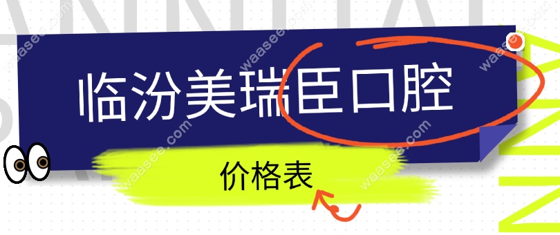 临汾美瑞臣价格www.waasee.com