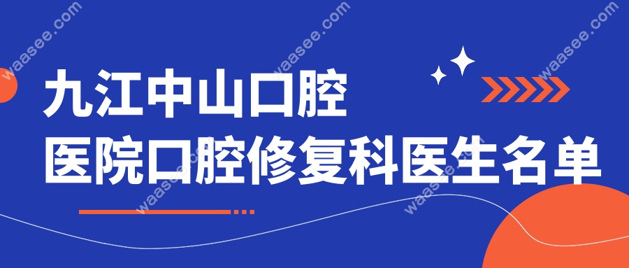 九江中山口腔医院口腔修复科医生名单