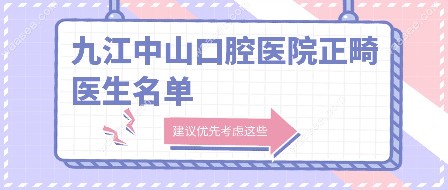 九江中山口腔医院正畸医生名单