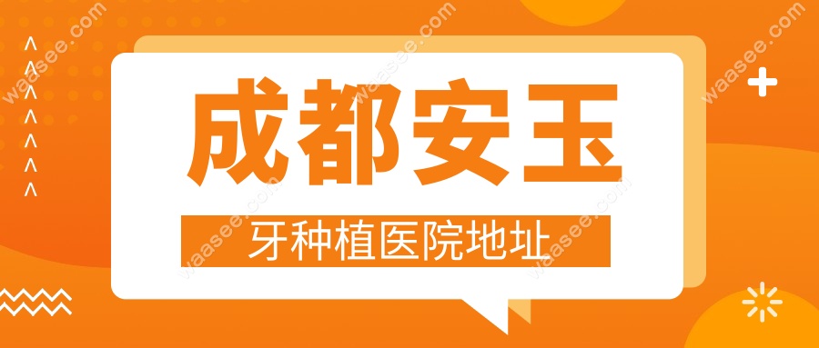 成都安玉牙种植医院地址