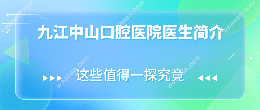 九江中山口腔医院医生简介