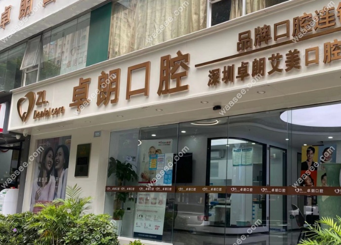 深圳卓朗艾美口腔诊所项目齐全