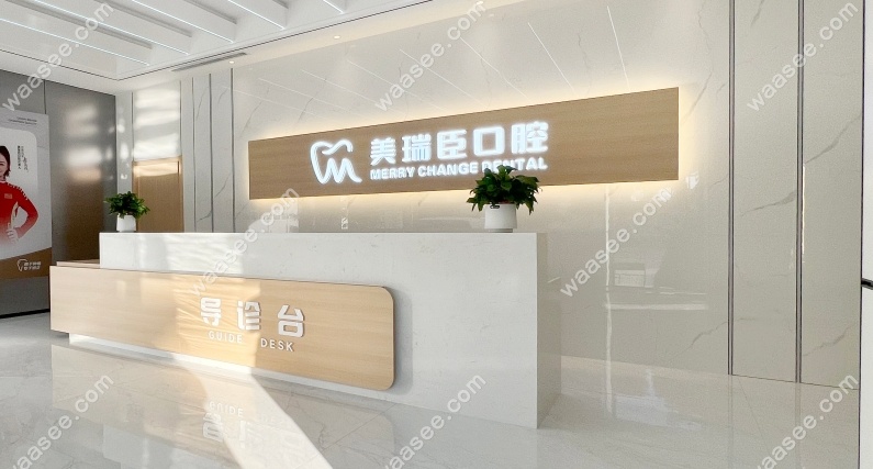 美瑞臣导诊台