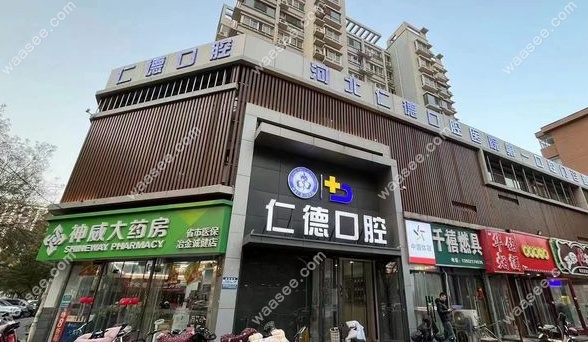 石家庄仁德口腔价格表