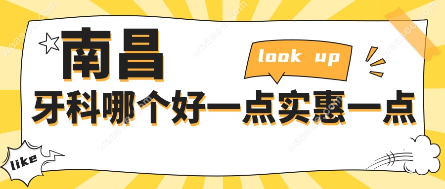 南昌牙科哪个好一点实惠一点