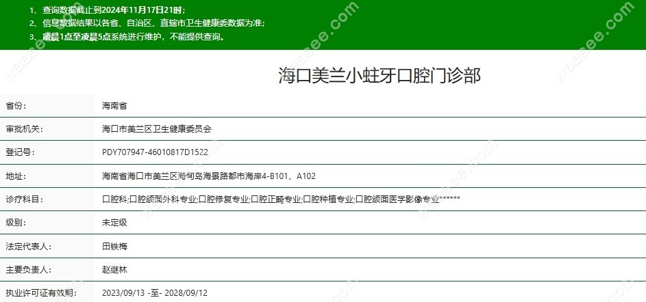 海口美兰小蛀牙口腔门诊部资质