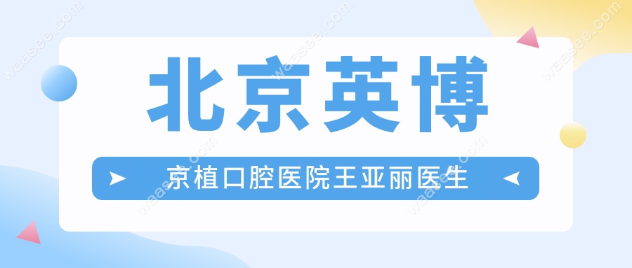 北京英博京植口腔医院王亚丽医生