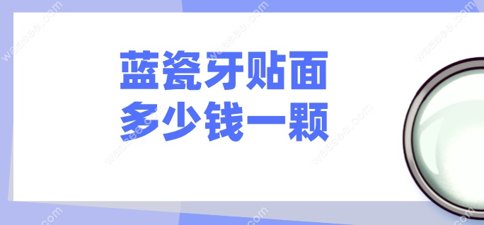 蓝瓷牙贴面多少钱一颗