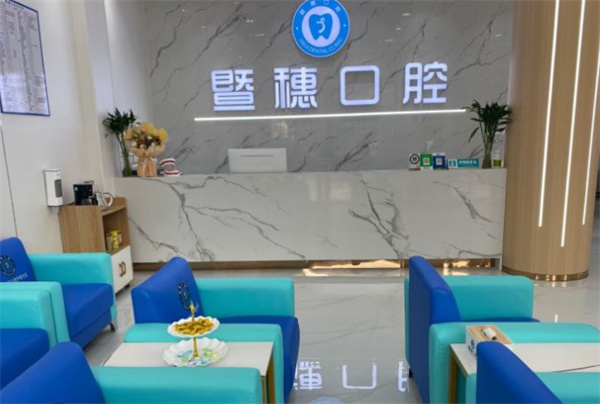广州暨穗口腔北兴院区环境图 广州暨穗口腔北兴院区环境图