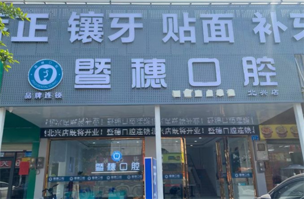 广州暨穗口腔北兴院区环境图 广州暨穗口腔北兴院区环境图