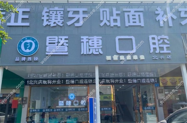 广州暨穗口腔北兴院区地址