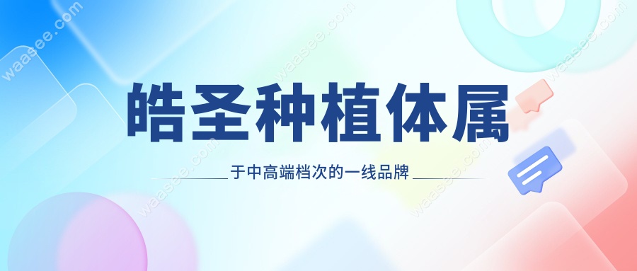 皓圣种植体属于中高端档次的一线品牌