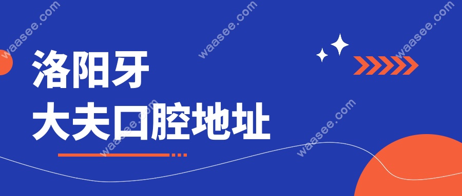 洛阳牙大夫口腔地址