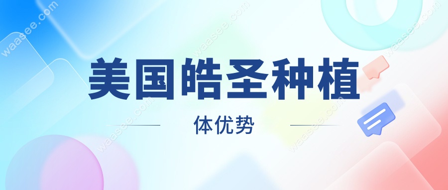 美国皓圣种植体优势