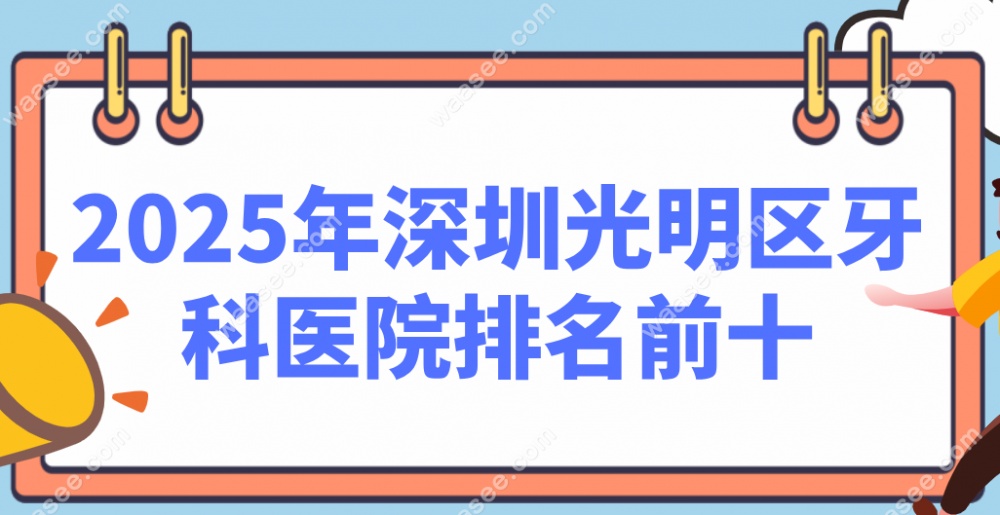 2025年深圳光明区牙科医院排名前十