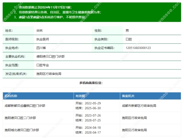 德阳德贝口腔宋林医生基本信息waasee.com