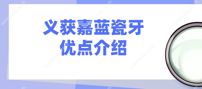 义获嘉蓝瓷牙贴面介绍