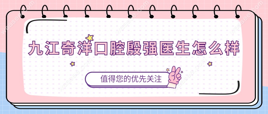 九江奇洋口腔殷强医生怎么样