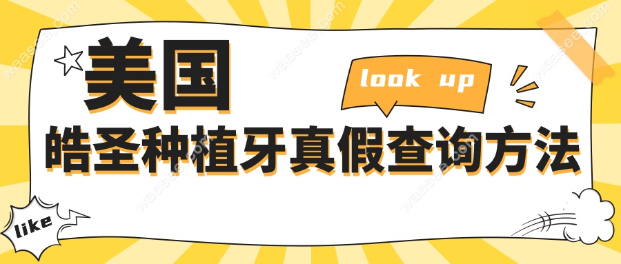 美国皓圣种植牙真假查询方法