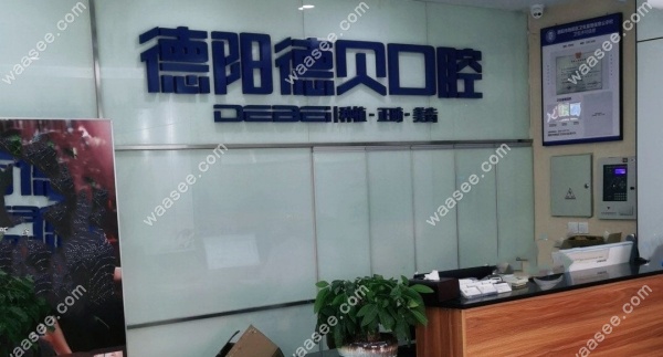 德阳德贝口腔怎么样