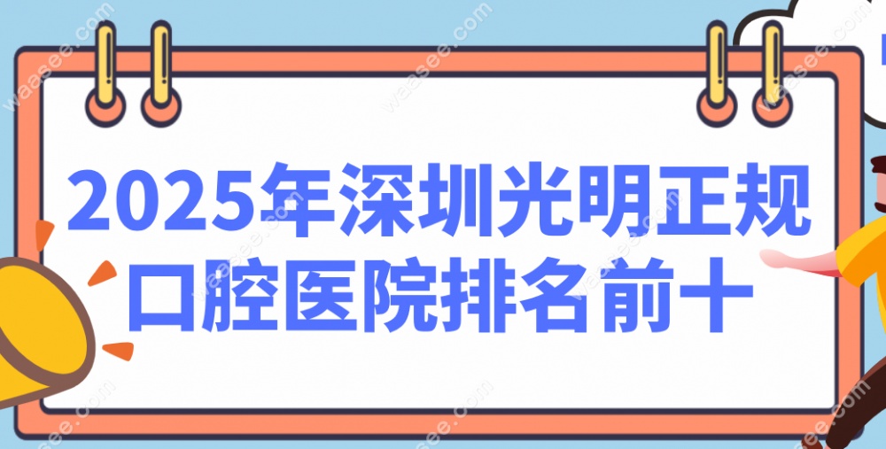 深圳光明正规口腔医院排名前十