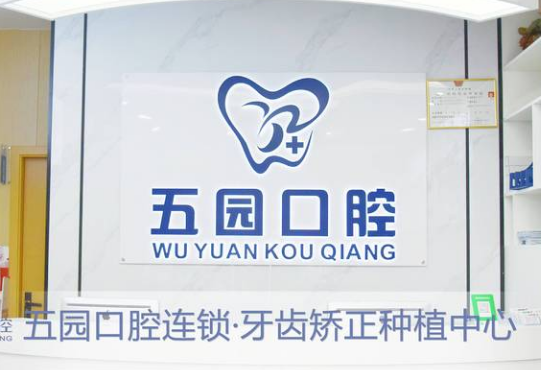 深圳五园口腔前台 深圳五园口腔前台