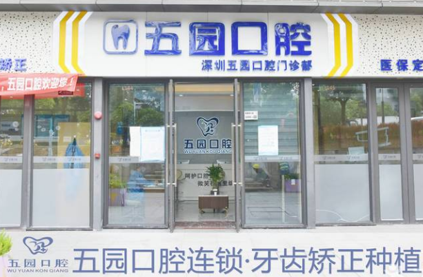 深圳五园口腔门诊部 深圳五园口腔门诊部