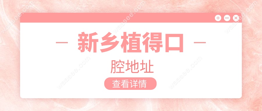 新乡植得口腔地址