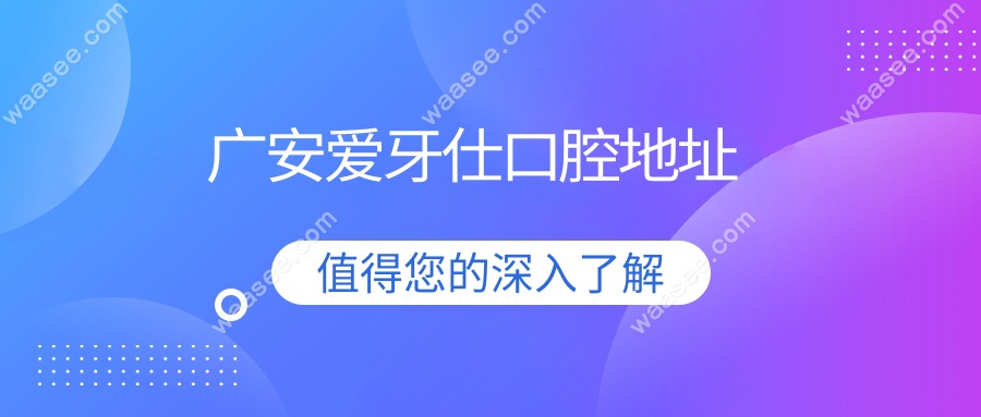 广安爱牙仕口腔地址