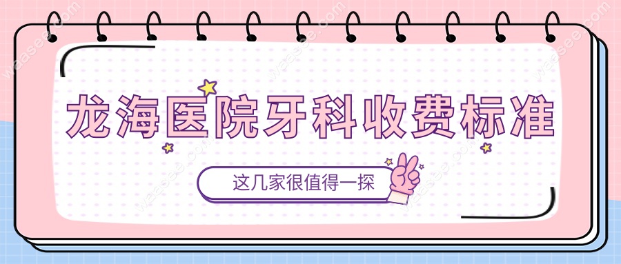 龙海医院牙科收费标准
