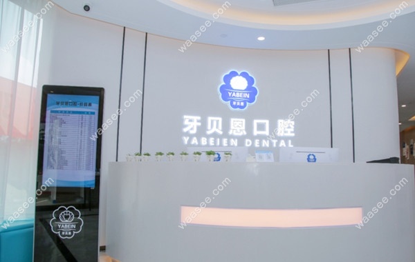 文成牙贝恩口腔导诊台