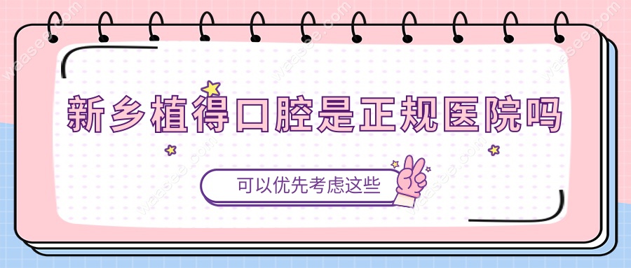 新乡植得口腔是正规医院吗