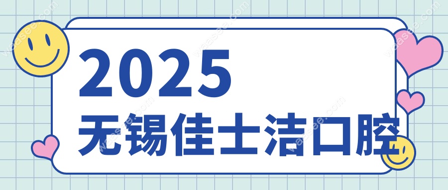 2025无锡佳士洁口腔
