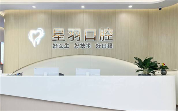 广州星羽口腔环境图 广州星羽口腔环境图